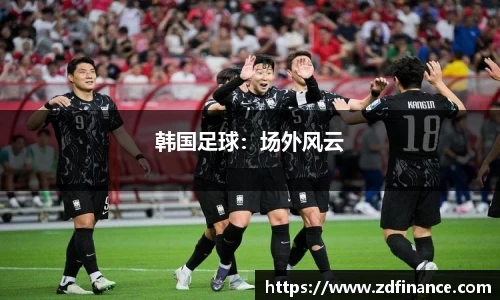 韩国足球：场外风云
