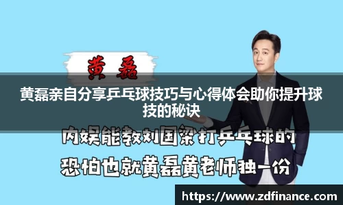 黄磊亲自分享乒乓球技巧与心得体会助你提升球技的秘诀