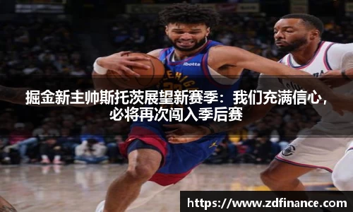 掘金新主帅斯托茨展望新赛季：我们充满信心，必将再次闯入季后赛