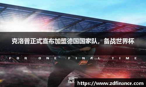 克洛普正式宣布加盟德国国家队，备战世界杯