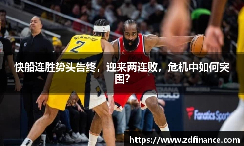 快船连胜势头告终，迎来两连败，危机中如何突围？