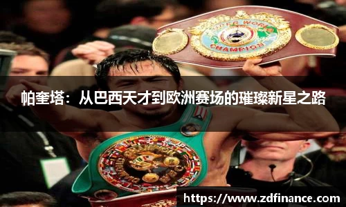 帕奎塔：从巴西天才到欧洲赛场的璀璨新星之路