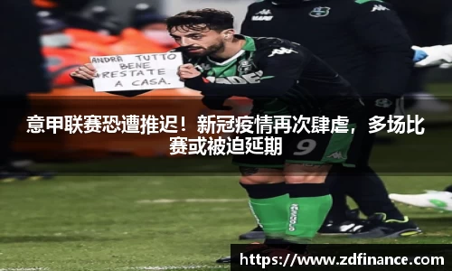 意甲联赛恐遭推迟！新冠疫情再次肆虐，多场比赛或被迫延期