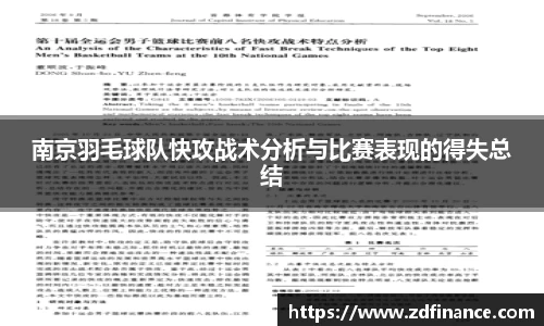 南京羽毛球队快攻战术分析与比赛表现的得失总结