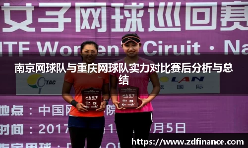南京网球队与重庆网球队实力对比赛后分析与总结