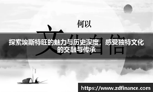 探索埃斯特旺的魅力与历史深度，感受独特文化的交融与传承