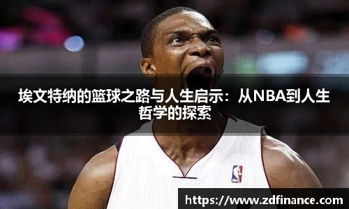 埃文特纳的篮球之路与人生启示：从NBA到人生哲学的探索