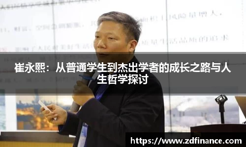 崔永熙：从普通学生到杰出学者的成长之路与人生哲学探讨