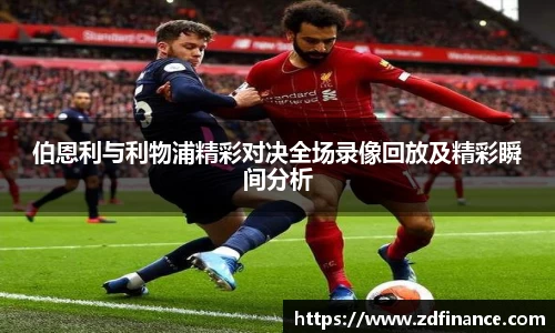 伯恩利与利物浦精彩对决全场录像回放及精彩瞬间分析