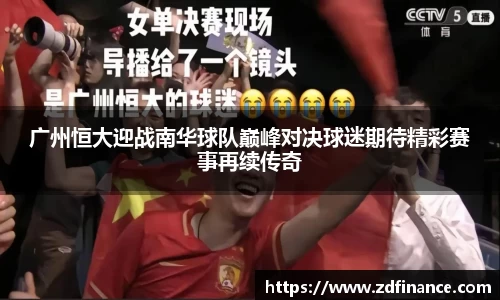 广州恒大迎战南华球队巅峰对决球迷期待精彩赛事再续传奇