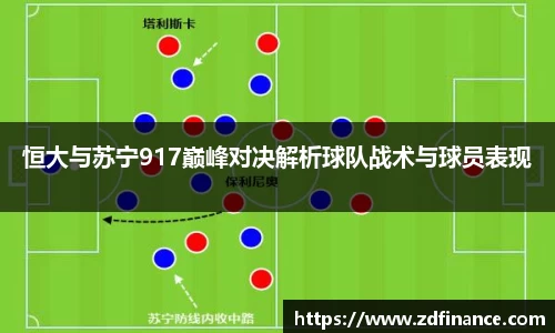 恒大与苏宁917巅峰对决解析球队战术与球员表现