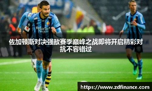 佐加顿斯对决强敌赛季巅峰之战即将开启精彩对抗不容错过
