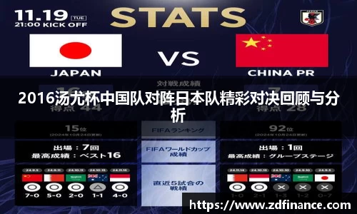 2016汤尤杯中国队对阵日本队精彩对决回顾与分析