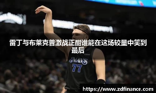 雷丁与布莱克普激战正酣谁能在这场较量中笑到最后