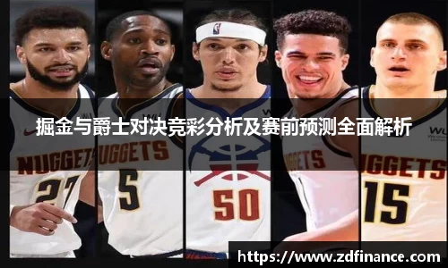 掘金与爵士对决竞彩分析及赛前预测全面解析