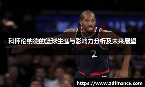 科怀伦纳德的篮球生涯与影响力分析及未来展望