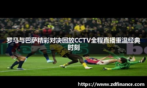 罗马与巴萨精彩对决回放CCTV全程直播重温经典时刻