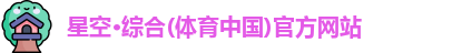 星空综合体育